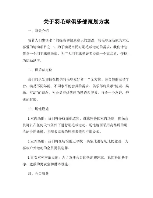 关于羽毛球俱乐部策划方案