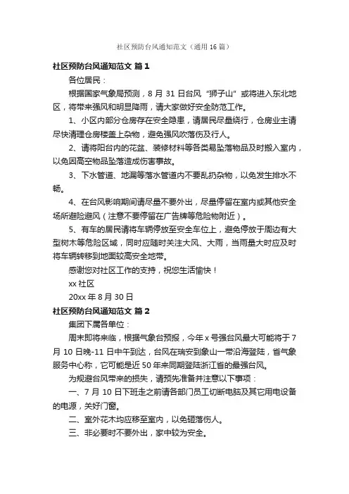 社区预防台风通知范文（通用16篇）