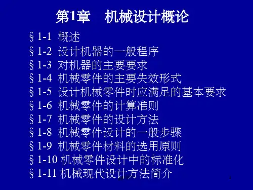 《机械设计概述》PPT课件 (2)