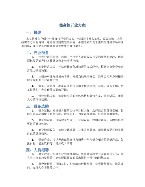 健身馆开业方案