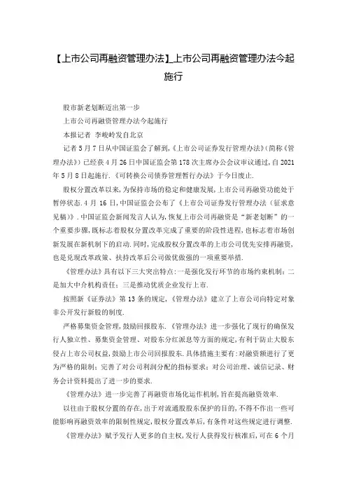 【上市公司再融资管理办法】_上市公司再融资管理办法今起施行
