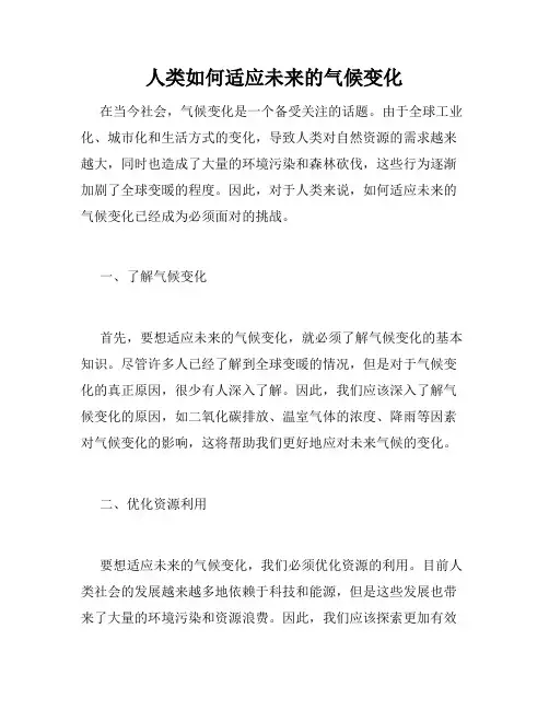 人类如何适应未来的气候变化