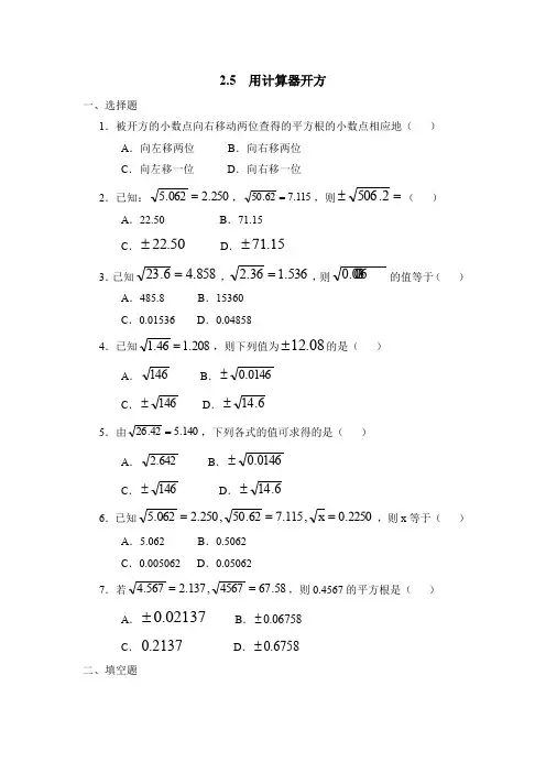 《用计算器开方》同步练习2【八年级 上学期 数学 北师大 习题】
