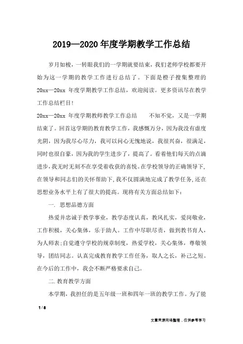 2019—2020年度学期教学工作总结_工作总结