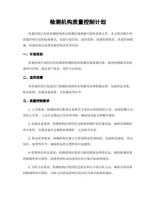 检测机构质量控制计划