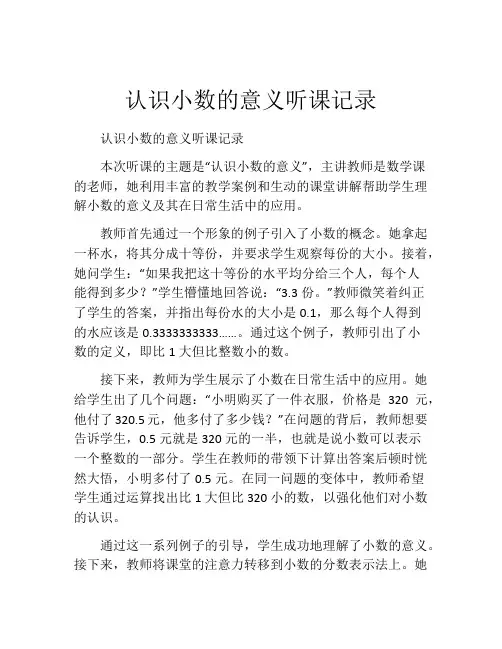 认识小数的意义听课记录