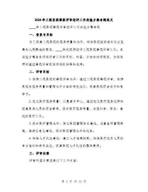2024年三级医院等级评审迎评工作实施方案专题范文(三篇)