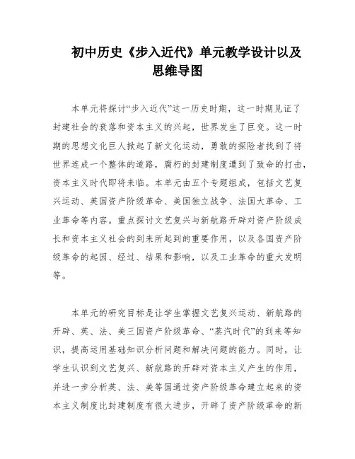 初中历史《步入近代》单元教学设计以及思维导图