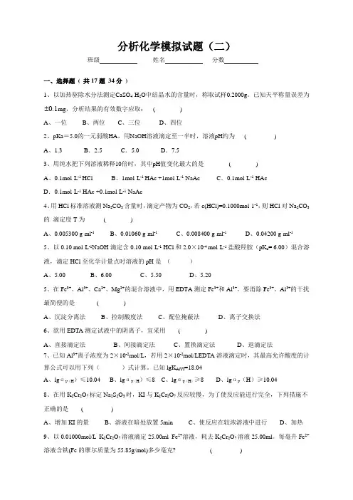 分析化学模拟试题(二)
