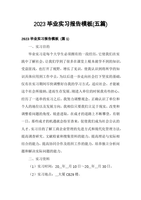 2023毕业实习报告模板(五篇)