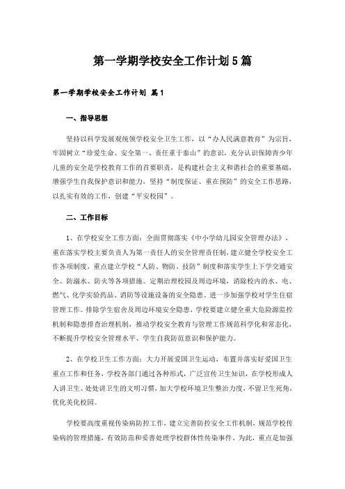第一学期学校安全工作计划5篇_1