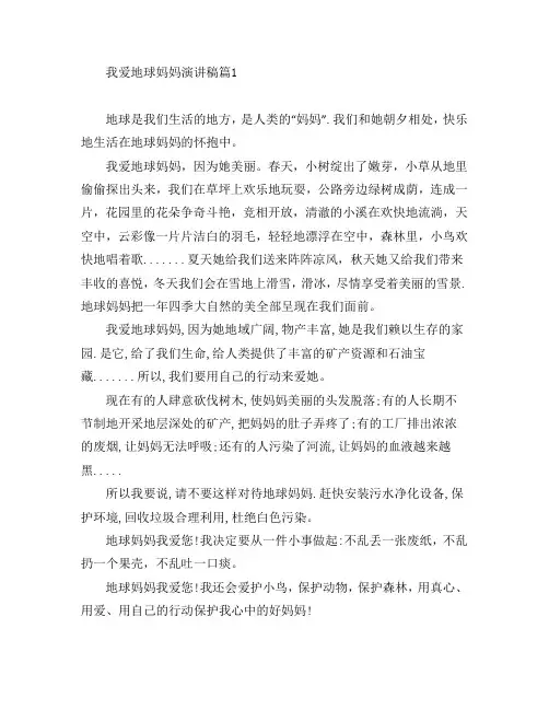 我爱地球妈妈演讲稿5篇
