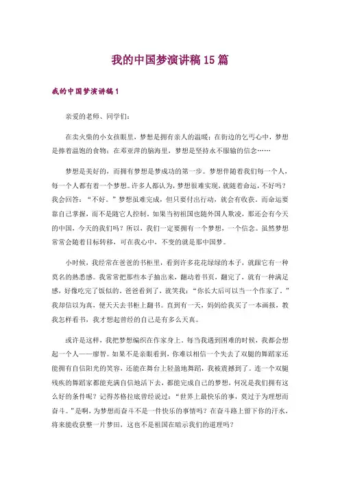 我的中国梦演讲稿15篇