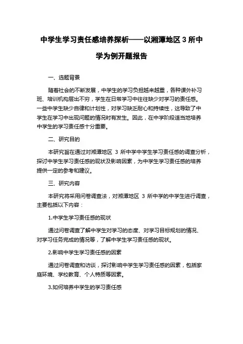 中学生学习责任感培养探析——以湘潭地区3所中学为例开题报告