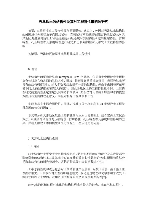天津软土的结构性及其对工程特性影响的研究