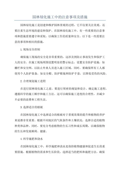 园林绿化施工中的注意事项及措施