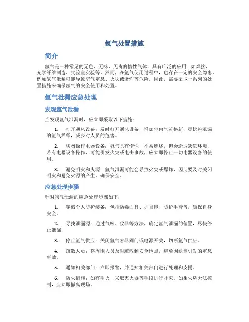 氩气处置措施