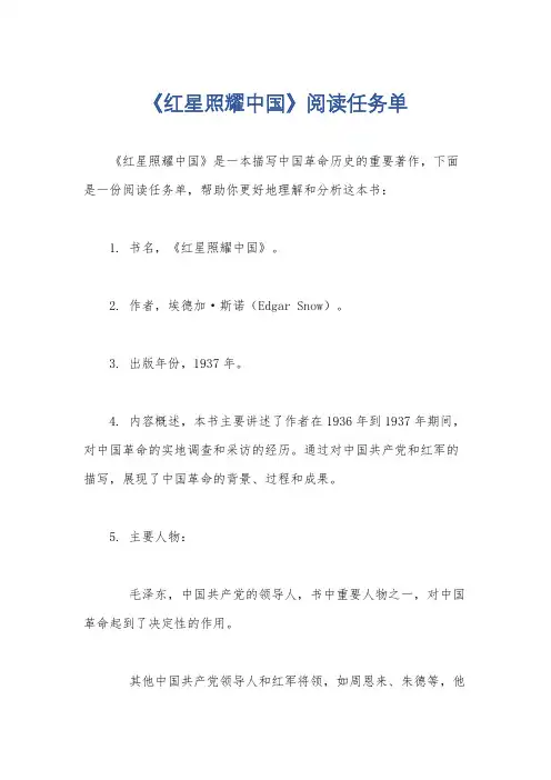 《红星照耀中国》阅读任务单