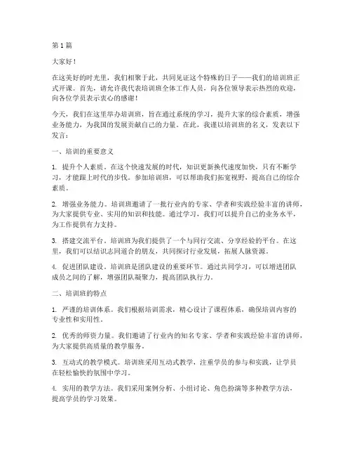 培训班开课发言稿范文(3篇)