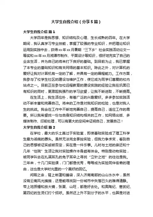 大学生自我介绍（分享5篇）