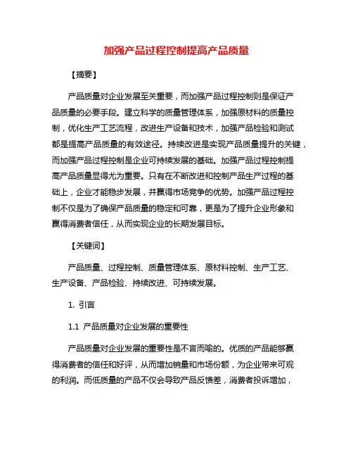 加强产品过程控制提高产品质量