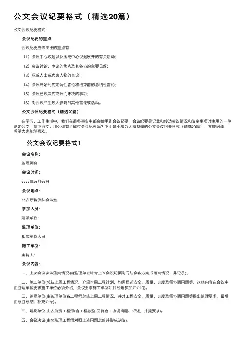 公文会议纪要格式（精选20篇）