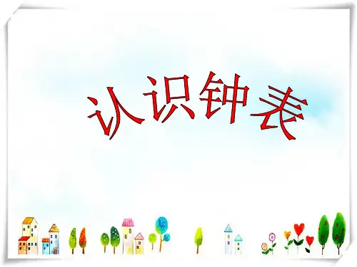 二年级《认识钟表》课件