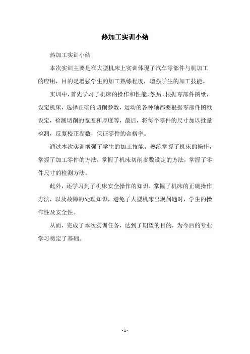热加工实训小结