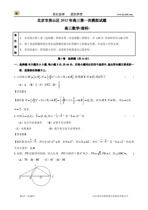北京市房山区2013届高三第一次模拟考试 (数学理)(解析版)