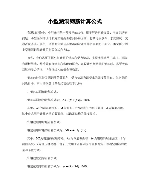 小型涵洞钢筋计算公式