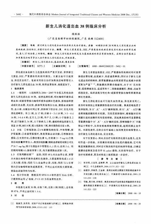新生儿消化道出血38例临床分析