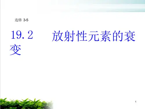 新人教版《放射性元素的衰变》优质ppt课件