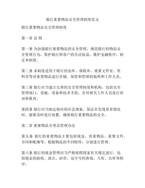 银行重要物品安全管理制度范文
