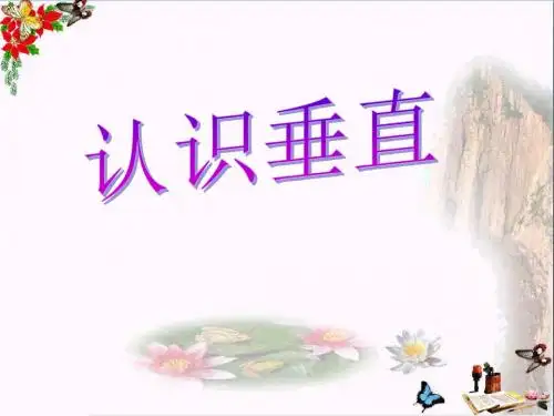 《认识垂直》平行和相交 精品PPT课件3(共19张)