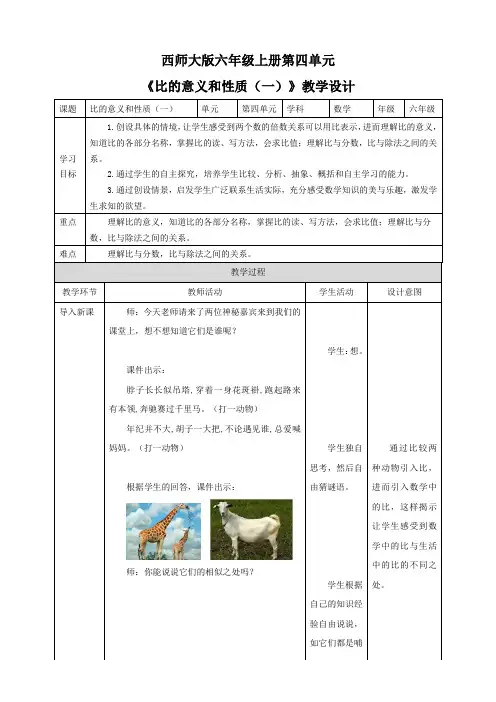 小学数学西师大版六年级上册《比的意义和性质(一)》教学设计