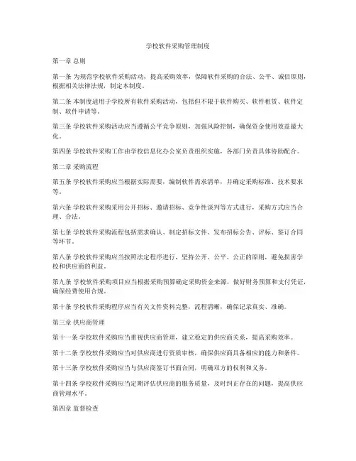 学校软件采购管理制度