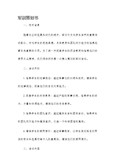 军训策划书