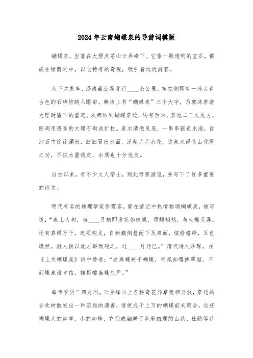 2024年云南蝴蝶泉的导游词模版（3篇）