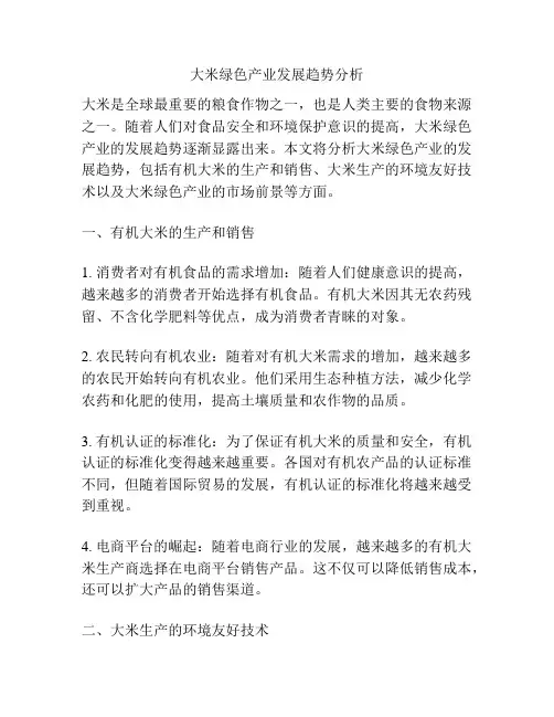 大米绿色产业发展趋势分析