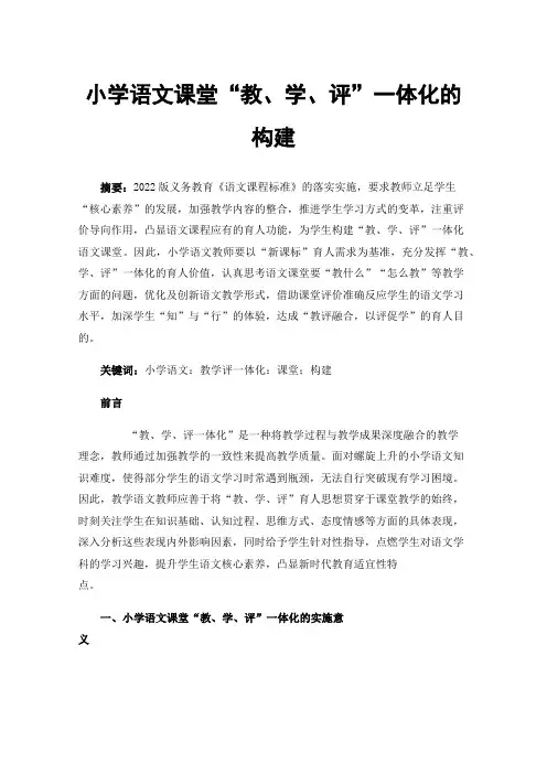 小学语文课堂“教、学、评”一体化的构建