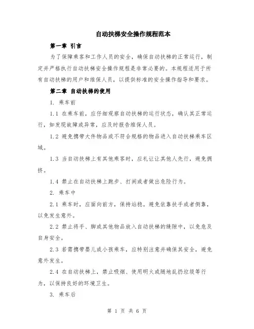 自动扶梯安全操作规程范本（2篇）