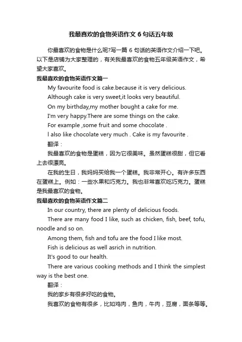 我最喜欢的食物英语作文6句话五年级