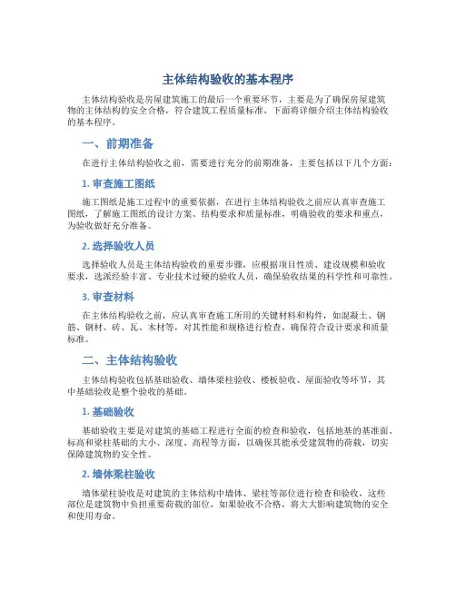 主体结构验收的基本程序