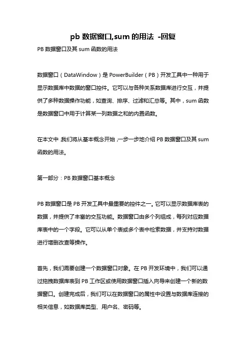 pb数据窗口,sum的用法 -回复
