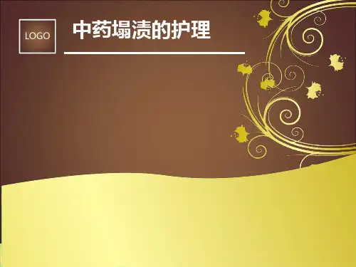 中药塌渍ppt课件