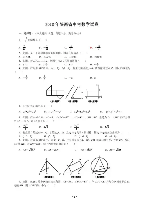 【真题】2018年陕西省中考数学试卷(Word版)
