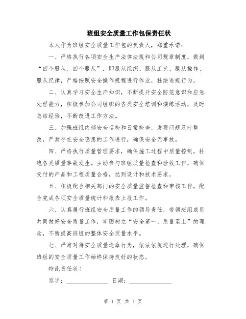 班组安全质量工作包保责任状