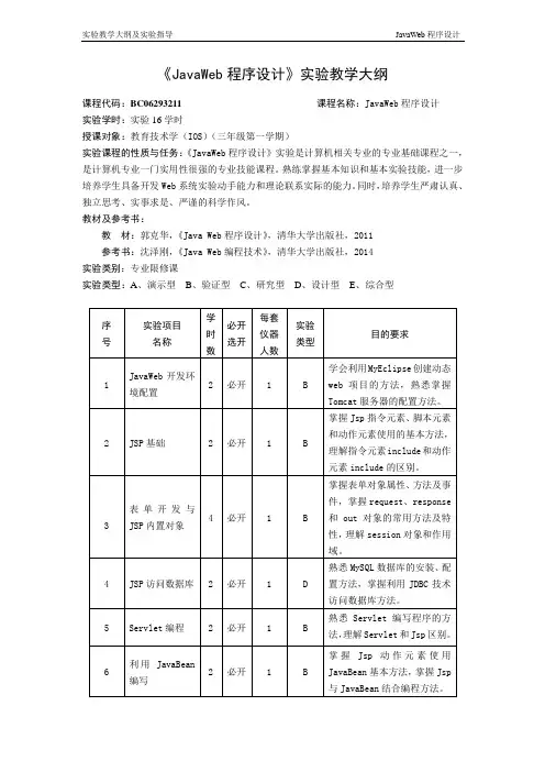 《JavaWeb程序设计》实验大纲及实验指导