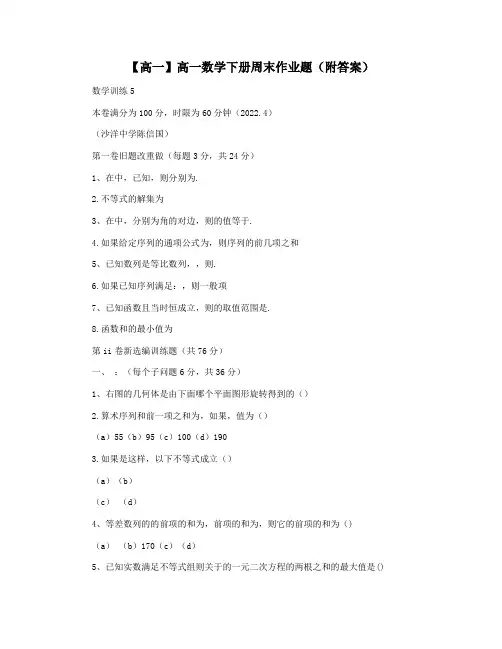 【高一】高一数学下册周末作业题(附答案)