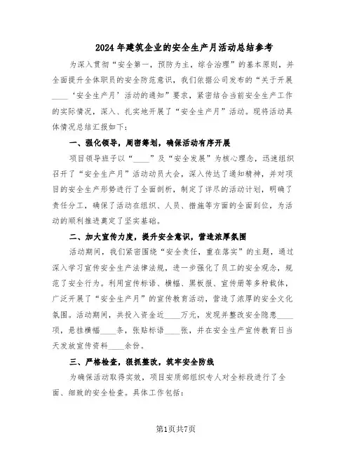 2024年建筑企业的安全生产月活动总结参考（四篇）